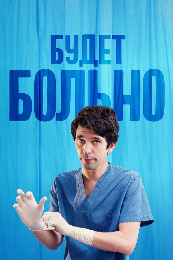 Будет больно (2022) - смотреть онлайн